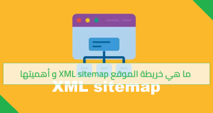 ما هي خريطة الموقع XML sitemap