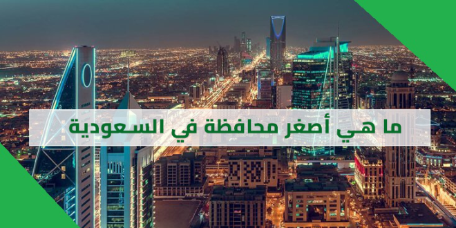 ما هي أصغر محافظة في السعودية