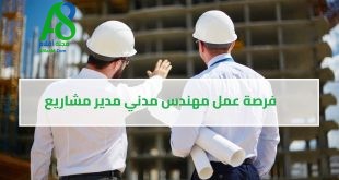 فرصة عمل مهندس مدني مدير مشاريع بالسعودية