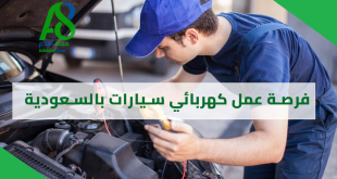 فرصة عمل كهربائي سيارات بالسعودية