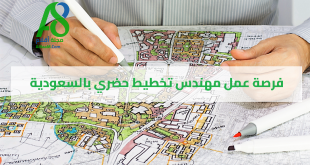 فرصة عمل مهندس تخطيط حضري​ بالسعودية