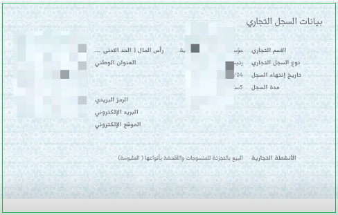 شروط استخراج سجل تجاري إلكتروني بالسعودية