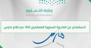 خطوات الاستعلام عن العلاوة السنوية للمعلمين 1444 عبر نظام فارس