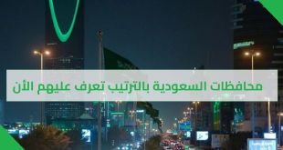 محافظات السعودية بالترتيب