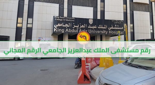 رقم مستشفى الملك عبدالعزيز الجامعي الرقم المجاني