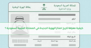 كيفية معرفة تاريخ اصدار الهوية الجديدة في المملكة العربية السعودية ؟