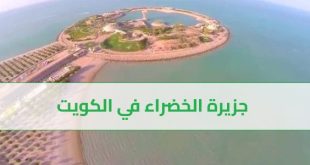 جزيرة الخضراء في الكويت